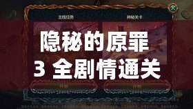 隱秘的原罪 3 全劇情通關攻略匯總