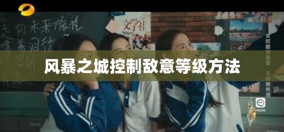 風(fēng)暴之城控制敵意等級(jí)方法