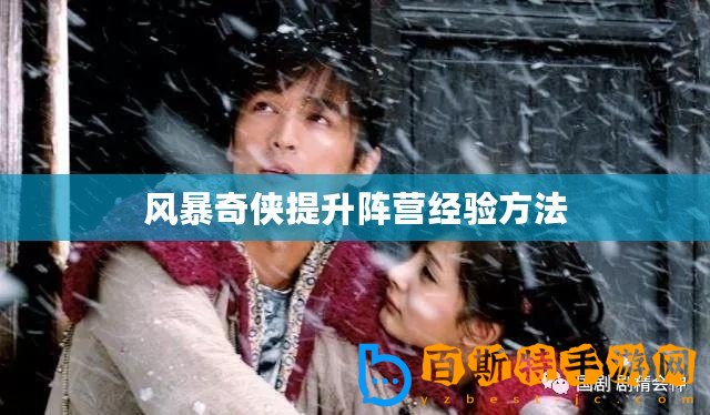 風(fēng)暴奇?zhèn)b提升陣營(yíng)經(jīng)驗(yàn)方法