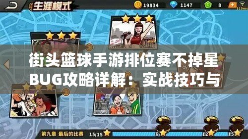 街頭籃球手游排位賽不掉星BUG攻略詳解：實(shí)戰(zhàn)技巧與操作指南