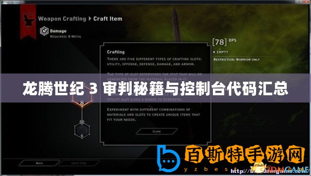 龍騰世紀(jì) 3 審判秘籍與控制臺(tái)代碼匯總