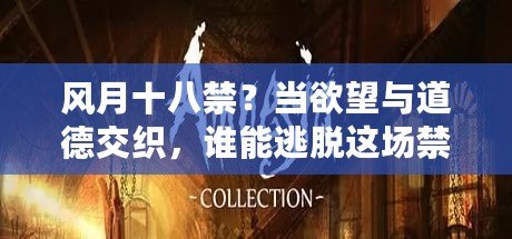 風(fēng)月十八禁？當(dāng)欲望與道德交織，誰能逃脫這場(chǎng)禁忌的游戲？