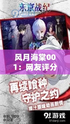 風(fēng)月海棠001：網(wǎng)友評(píng)分高達(dá)9.5，深受喜愛(ài)！