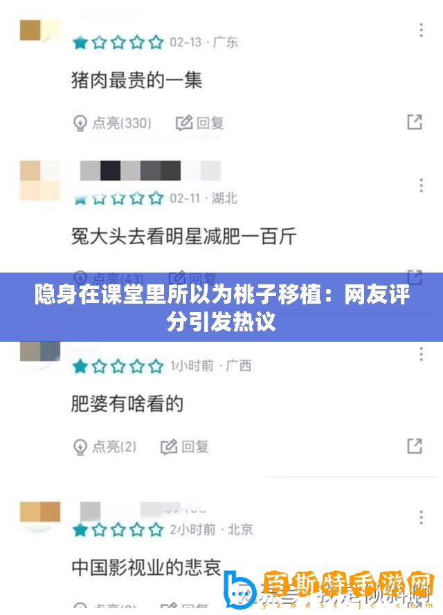 隱身在課堂里所以為桃子移植：網友評分引發熱議