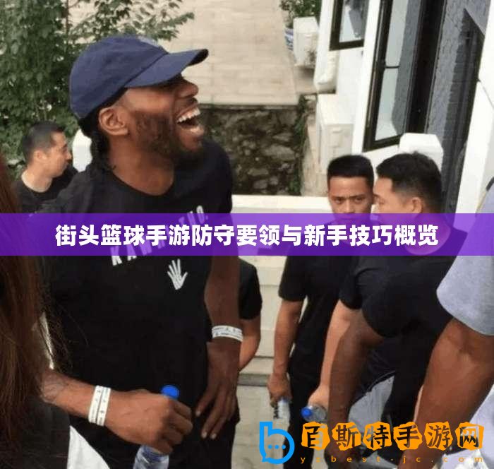 街頭籃球手游防守要領(lǐng)與新手技巧概覽