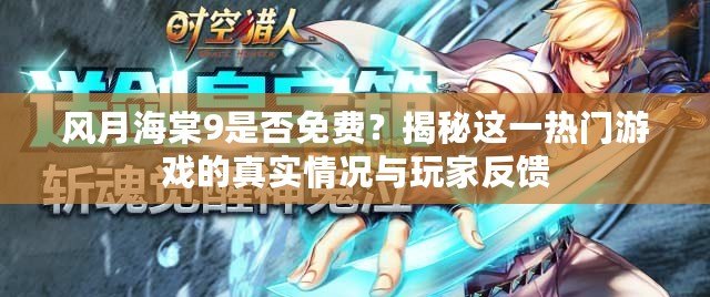 風(fēng)月海棠9是否免費(fèi)？揭秘這一熱門(mén)游戲的真實(shí)情況與玩家反饋