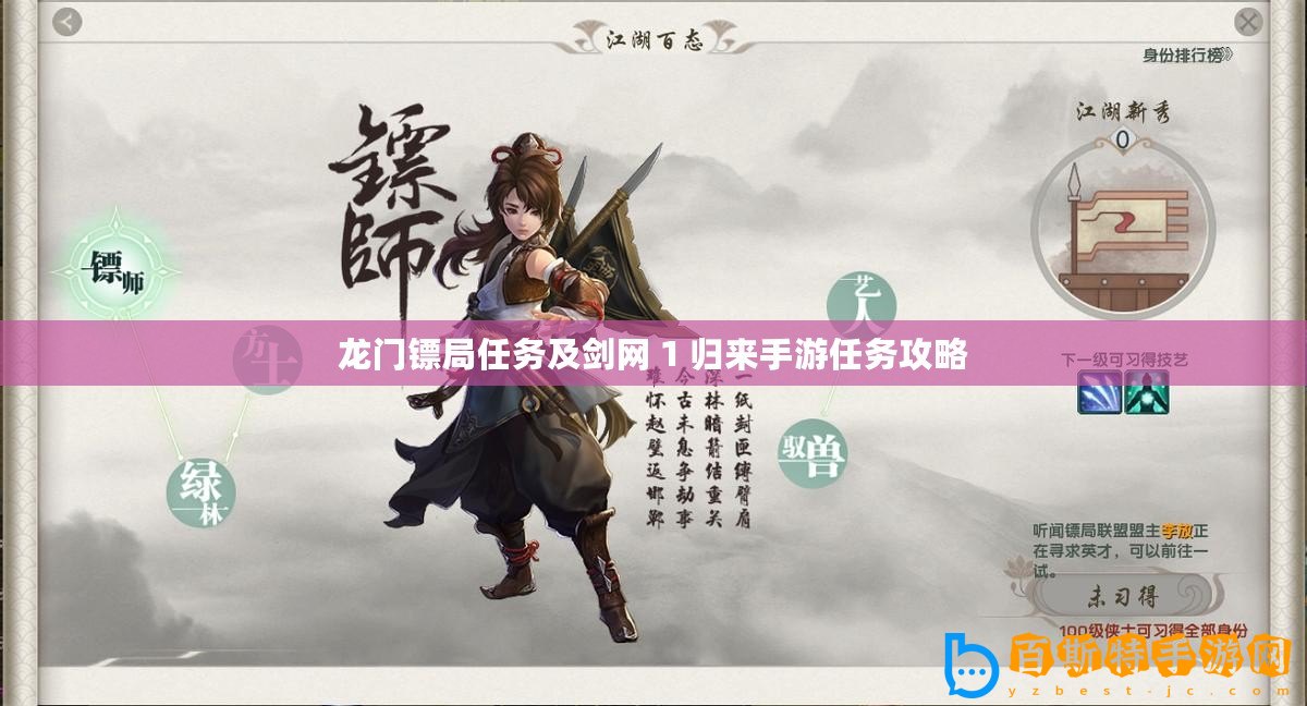 龍門鏢局任務(wù)及劍網(wǎng) 1 歸來(lái)手游任務(wù)攻略