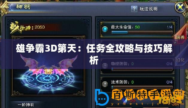 雄爭(zhēng)霸3D第天：任務(wù)全攻略與技巧解析