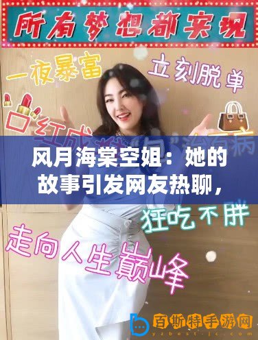 風(fēng)月海棠空姐：她的故事引發(fā)網(wǎng)友熱聊，背后的秘密是什么？
