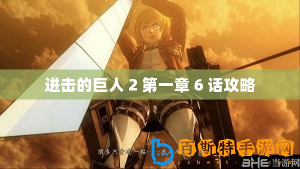 進(jìn)擊的巨人 2 第一章 6 話攻略