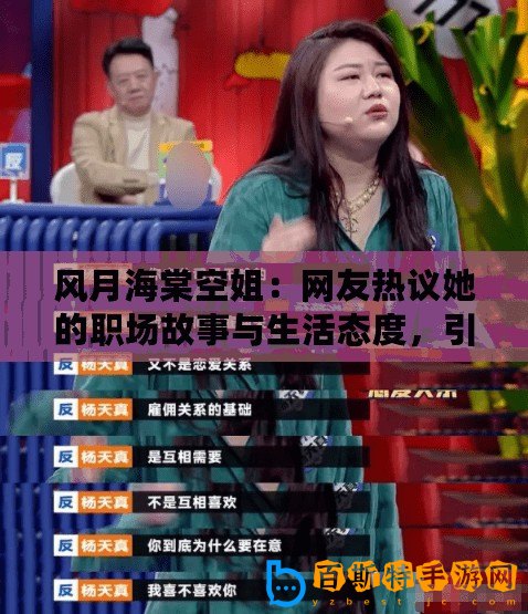 風(fēng)月海棠空姐：網(wǎng)友熱議她的職場(chǎng)故事與生活態(tài)度，引發(fā)共鳴與討論