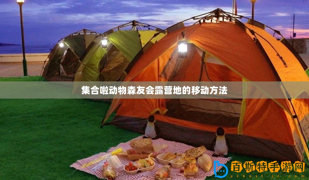集合啦動(dòng)物森友會(huì)露營地的移動(dòng)方法