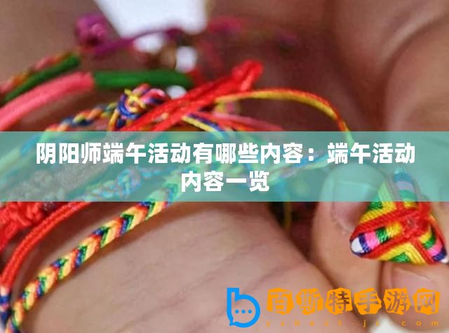 陰陽師端午活動有哪些內容：端午活動內容一覽