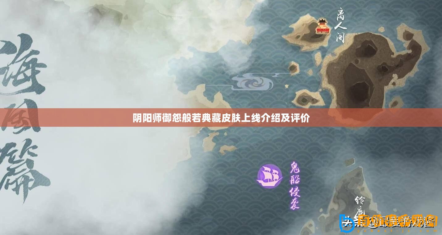 陰陽師御怨般若典藏皮膚上線介紹及評(píng)價(jià)