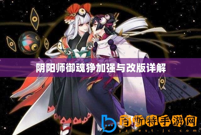 陰陽師御魂猙加強與改版詳解