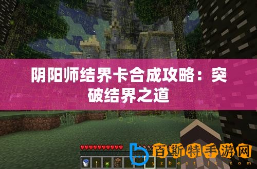 陰陽師結(jié)界卡合成攻略：突破結(jié)界之道