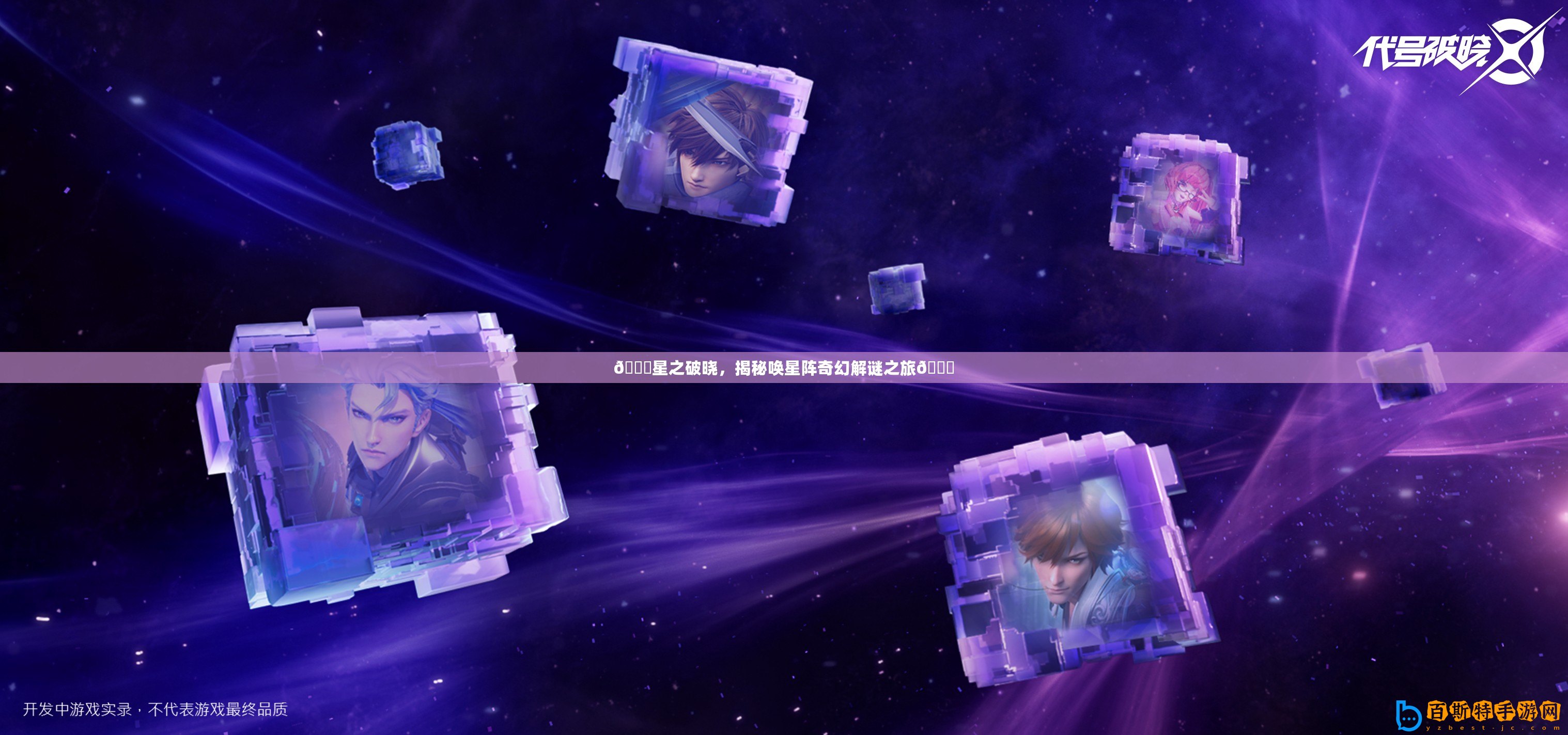 ??星之破曉，揭秘喚星陣奇幻解謎之旅??