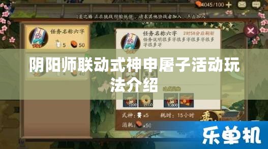 陰陽師聯(lián)動(dòng)式神申屠子活動(dòng)玩法介紹