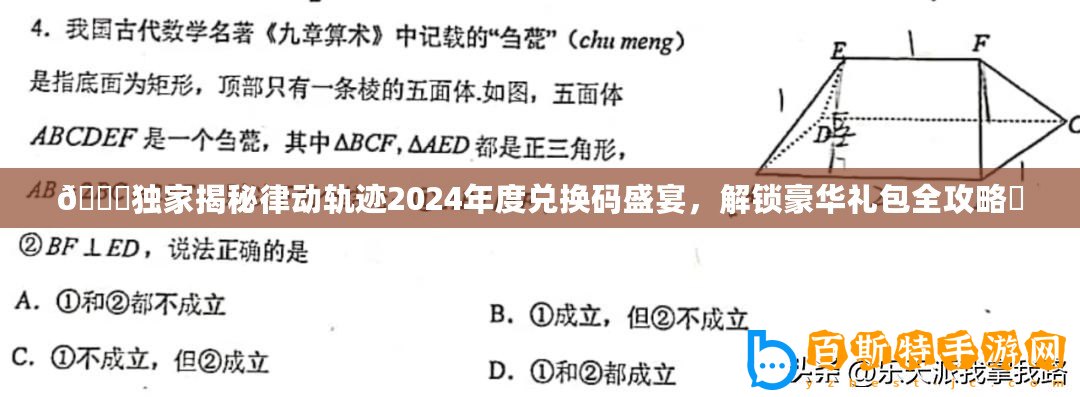 ??獨家揭秘律動軌跡2024年度兌換碼盛宴，解鎖豪華禮包全攻略?