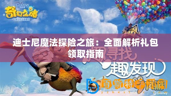 迪士尼魔法探險之旅：全面解析禮包領取指南