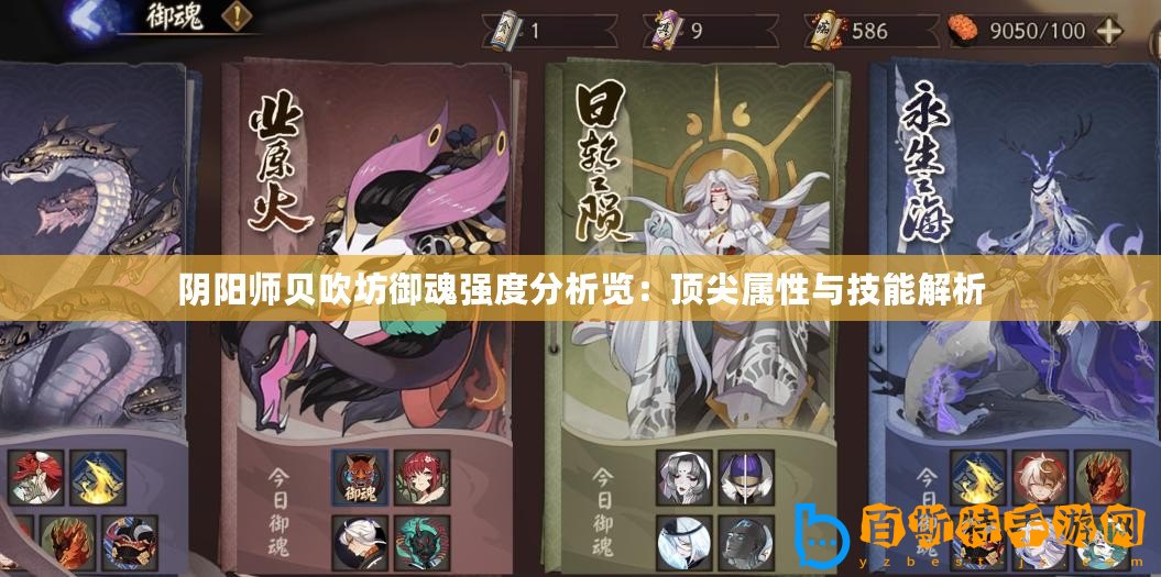 陰陽師貝吹坊御魂強(qiáng)度分析覽：頂尖屬性與技能解析