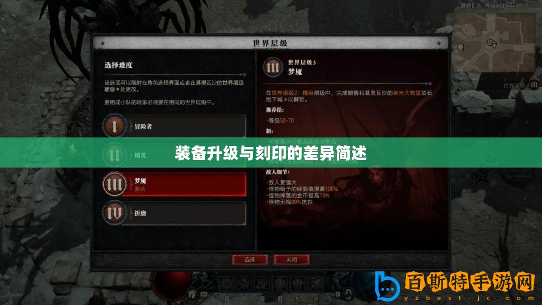裝備升級與刻印的差異簡述