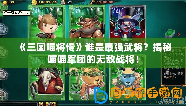 《三國喵將傳》誰是最強武將？揭秘喵喵軍團的無敵戰將！