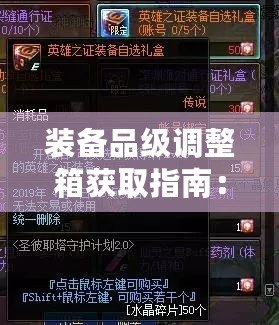 裝備品級(jí)調(diào)整箱獲取指南：獲取途徑與方式簡(jiǎn)介
