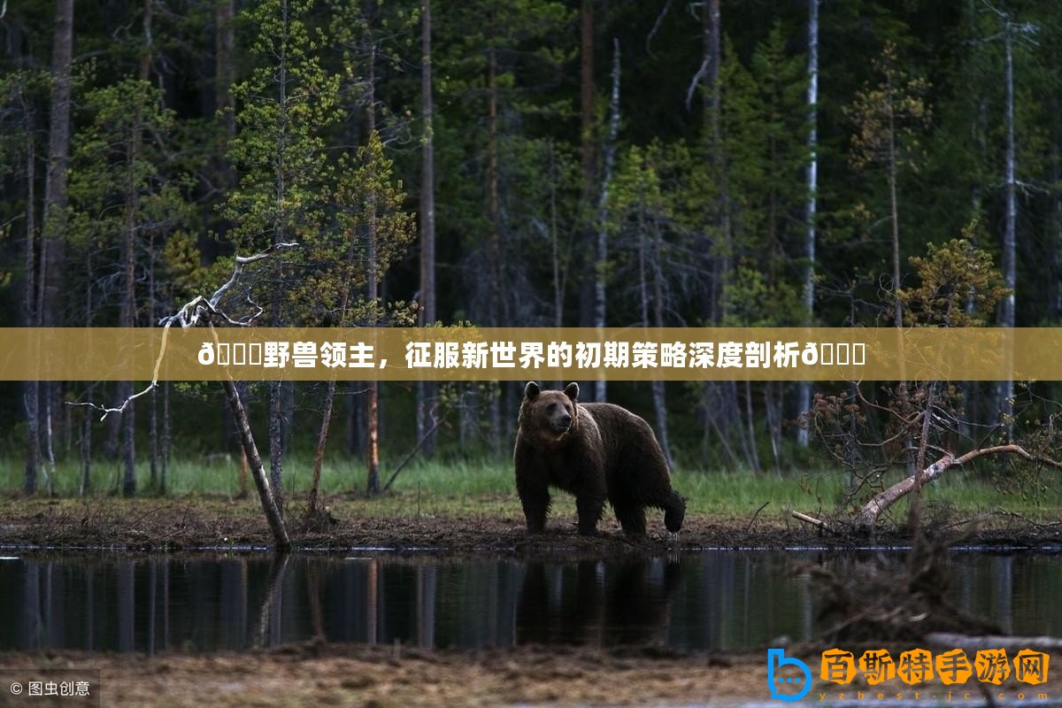 ??野獸領(lǐng)主，征服新世界的初期策略深度剖析??