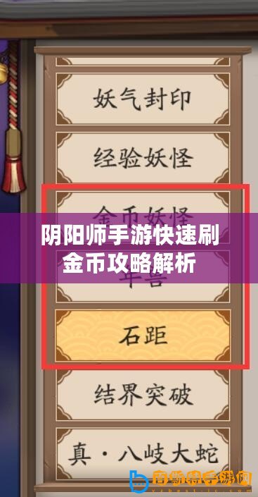 陰陽(yáng)師手游快速刷金幣攻略解析