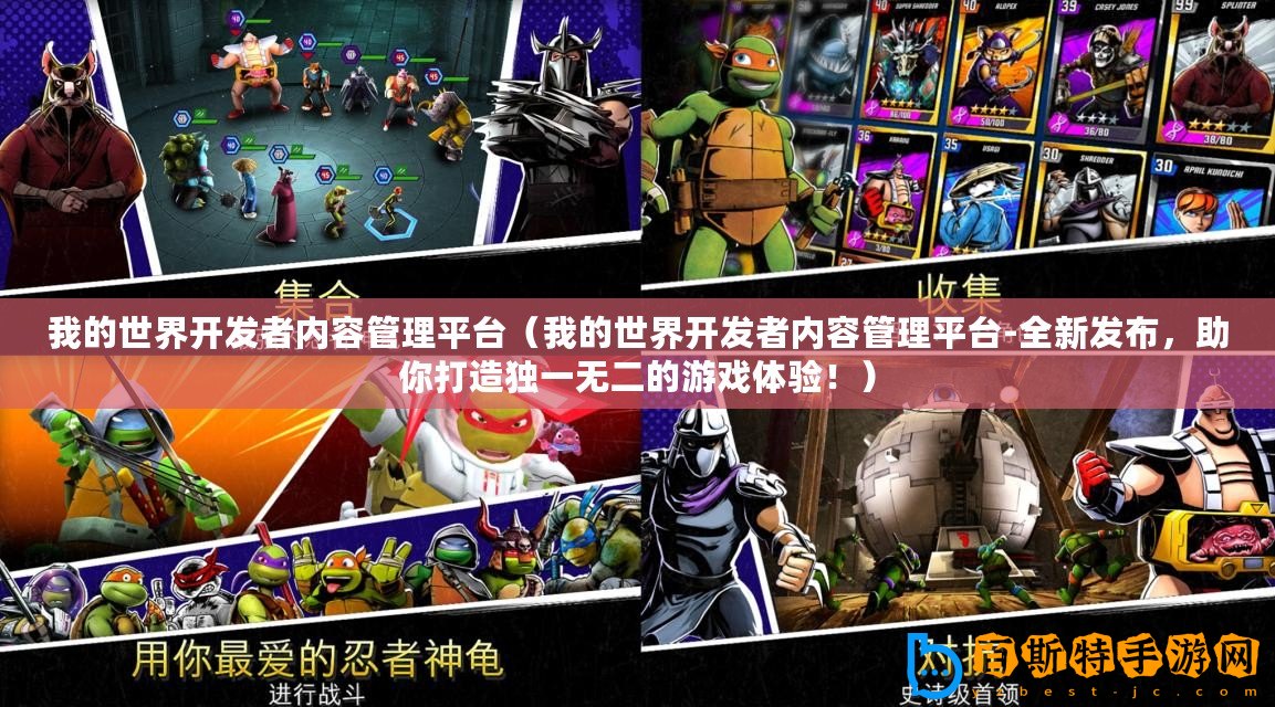 我的世界開發者內容管理平臺(我的世界開發者內容管理平臺-全新發布,助你打造獨一無二的游戲體驗?。? title=