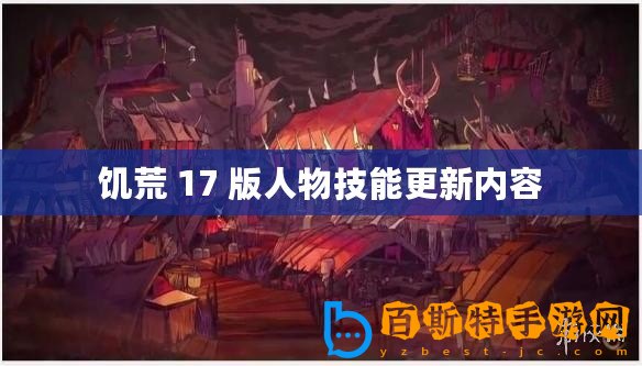饑荒 17 版人物技能更新內(nèi)容