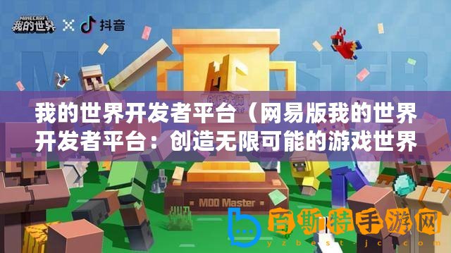 我的世界開(kāi)發(fā)者平臺(tái)（網(wǎng)易版我的世界開(kāi)發(fā)者平臺(tái)：創(chuàng)造無(wú)限可能的游戲世界！）