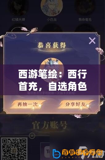 西游筆繪：西行首充，自選角色，究竟選誰好呢？