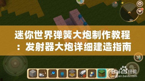 迷你世界彈簧大炮制作教程：發射器大炮詳細建造指南