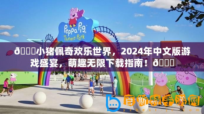 ??小豬佩奇歡樂世界，2024年中文版游戲盛宴，萌趣無限下載指南！??