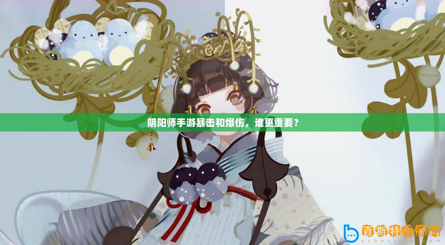 陰陽師手游暴擊和爆傷，誰更重要？