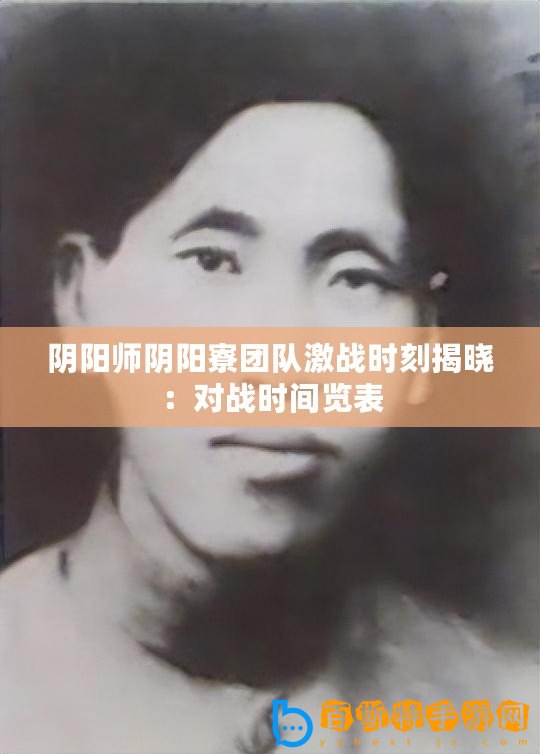 陰陽師陰陽寮團隊激戰(zhàn)時刻揭曉：對戰(zhàn)時間覽表