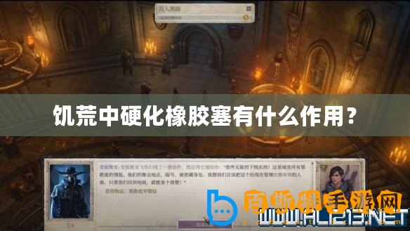 饑荒中硬化橡膠塞有什么作用？