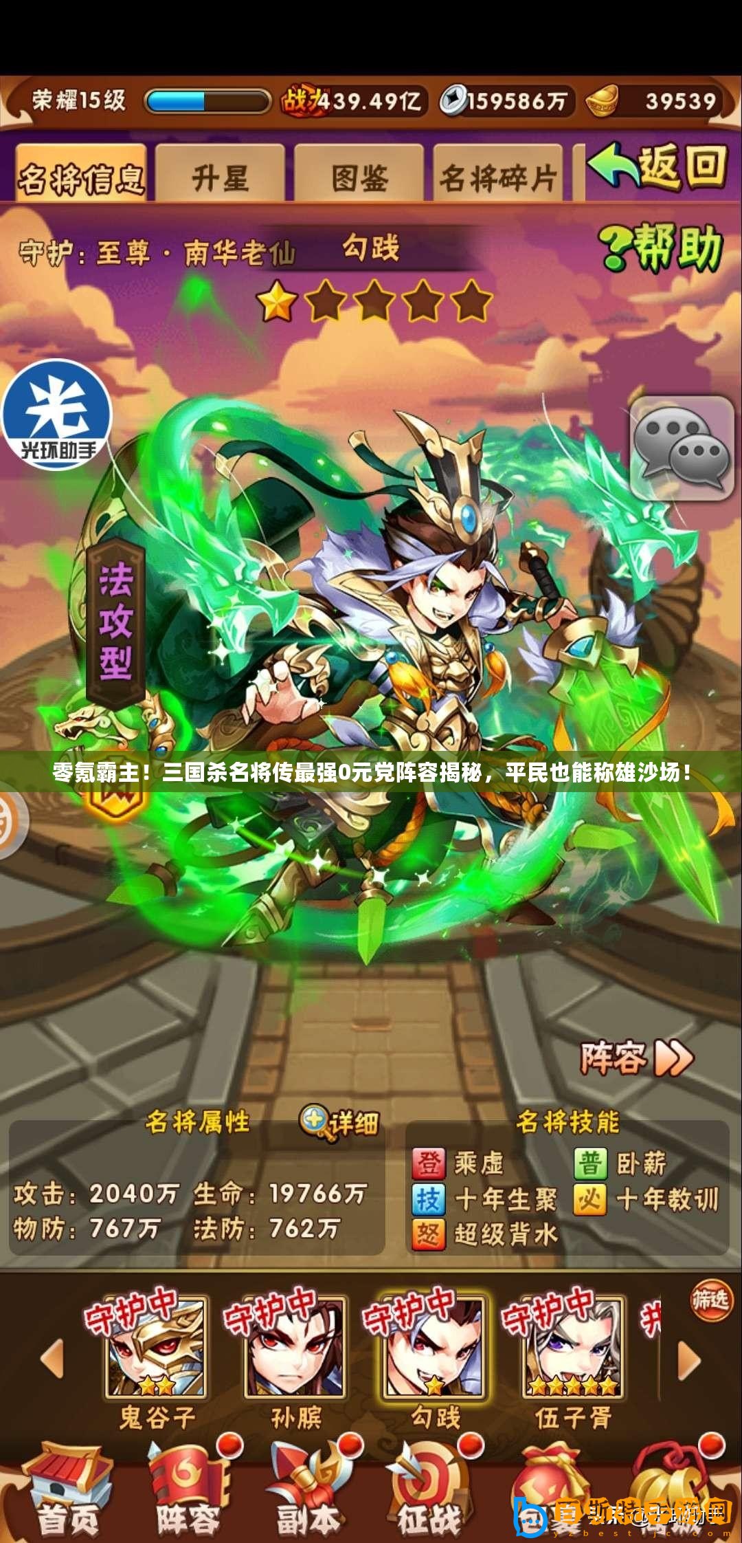 零氪霸主！三國(guó)殺名將傳最強(qiáng)0元黨陣容揭秘，平民也能稱雄沙場(chǎng)！