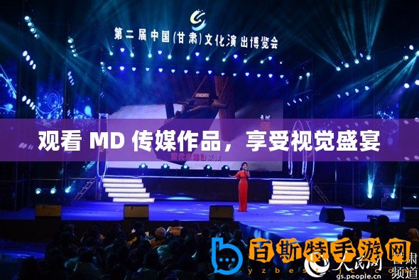 觀看 MD 傳媒作品，享受視覺(jué)盛宴