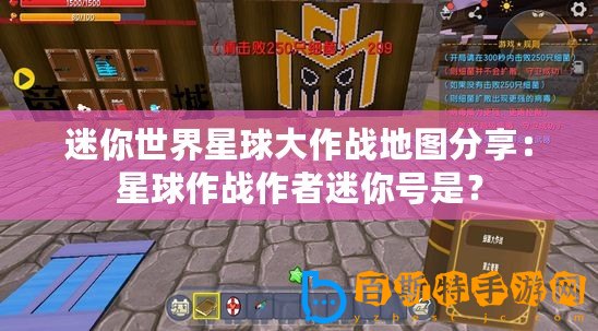 迷你世界星球大作戰(zhàn)地圖分享：星球作戰(zhàn)作者迷你號(hào)是？