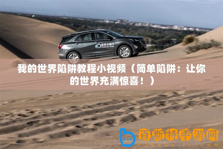 我的世界陷阱教程小視頻(簡單陷阱:讓你的世界充滿驚喜?。? title=