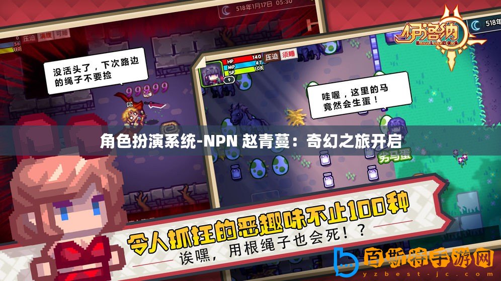 角色扮演系統(tǒng)-NPN 趙青蔓：奇幻之旅開(kāi)啟