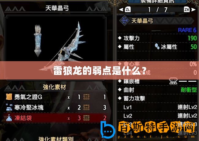 雷狼龍的弱點是什么？