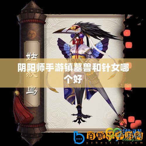 陰陽師手游鎮墓獸和針女哪個好