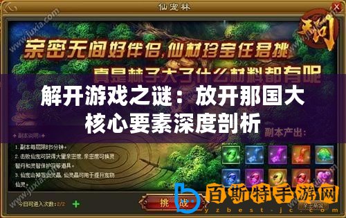 解開游戲之謎：放開那國大核心要素深度剖析
