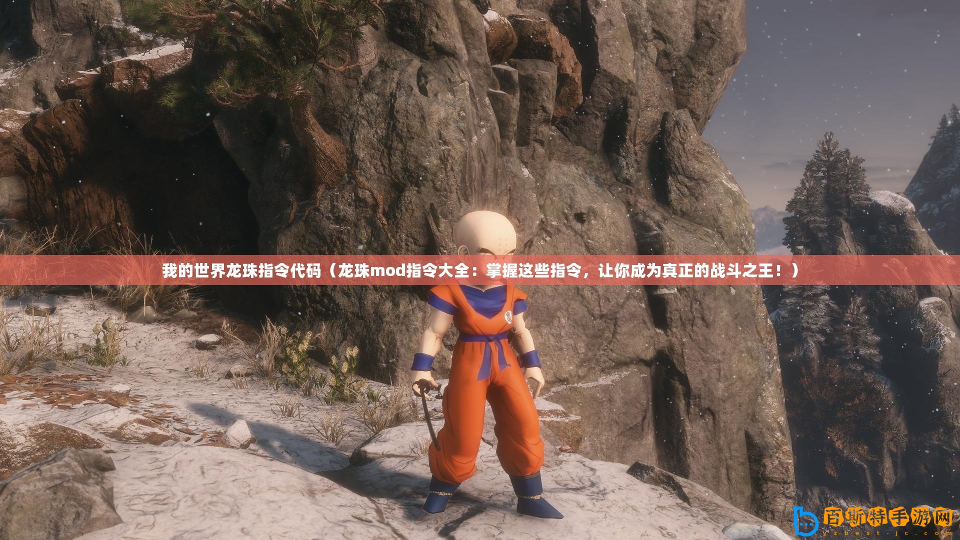 我的世界龍珠指令代碼(龍珠mod指令大全:掌握這些指令,讓你成為真正的戰斗之王?。? title=