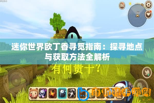 迷你世界歐丁香尋覓指南：探尋地點(diǎn)與獲取方法全解析