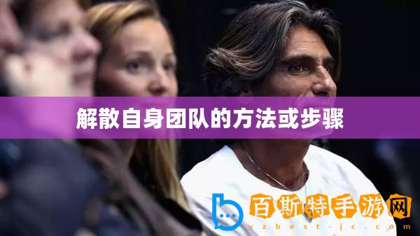解散自身團隊的方法或步驟